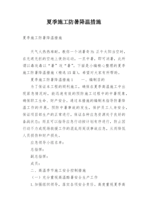 夏季施工防暑降温措施.docx