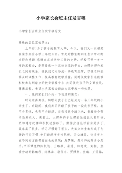 小学家长会班主任发言稿.docx