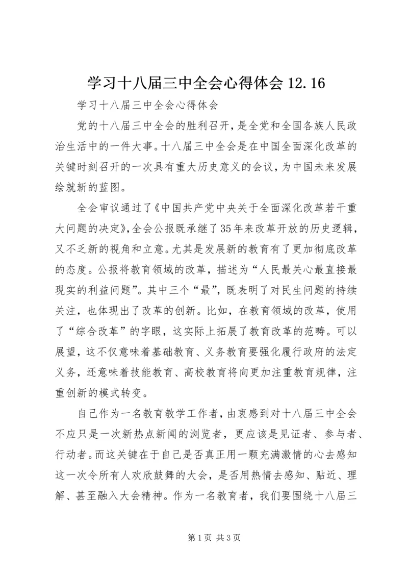 学习十八届三中全会心得体会12.docx