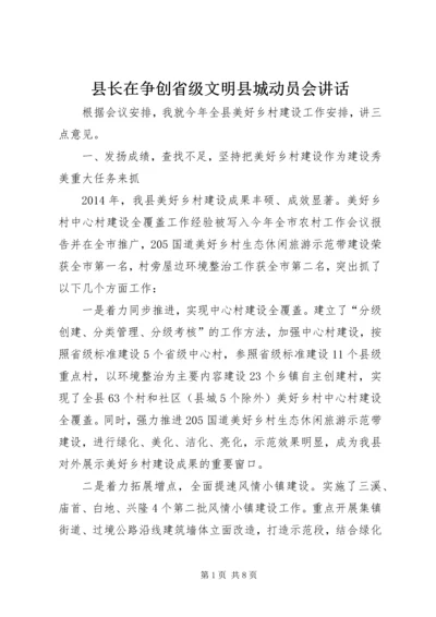 县长在争创省级文明县城动员会讲话.docx