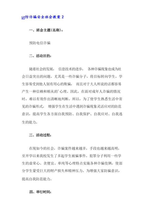 防诈骗安全班会教案.docx