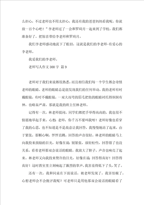 关于老师写人作文300字10篇