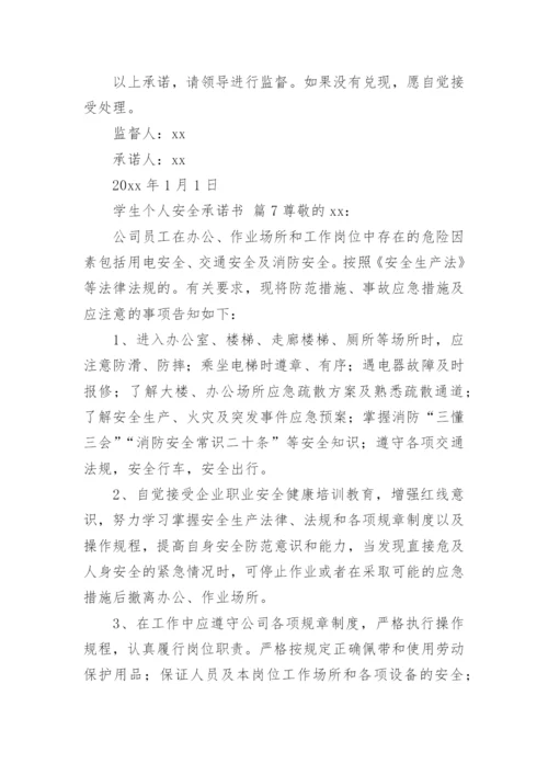 学生个人安全承诺书.docx