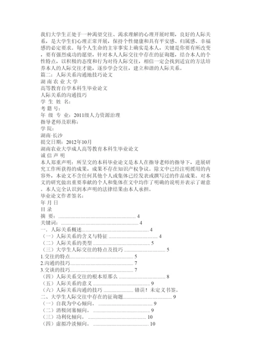 【精编】人际关系论文精选.docx