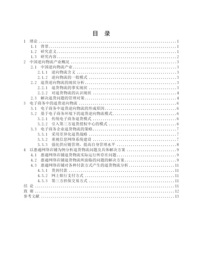 逆向物流毕业论文1.docx