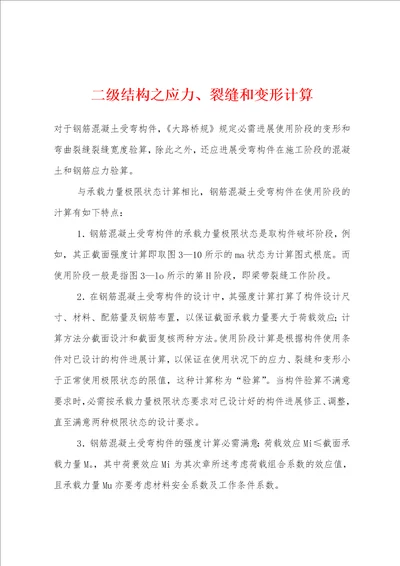 二级结构之应力、裂缝和变形计算