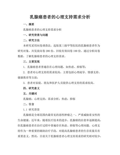 乳腺癌患者的心理支持需求分析