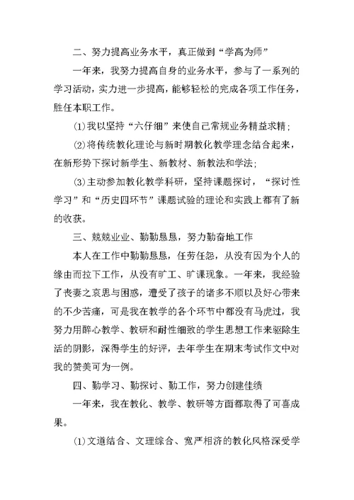 优秀历史教师个人述职报告