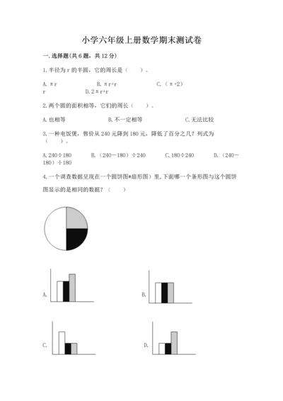 小学六年级上册数学期末测试卷及完整答案（网校专用）.docx