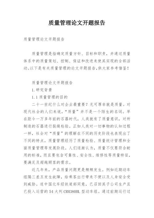 质量管理论文开题报告.docx