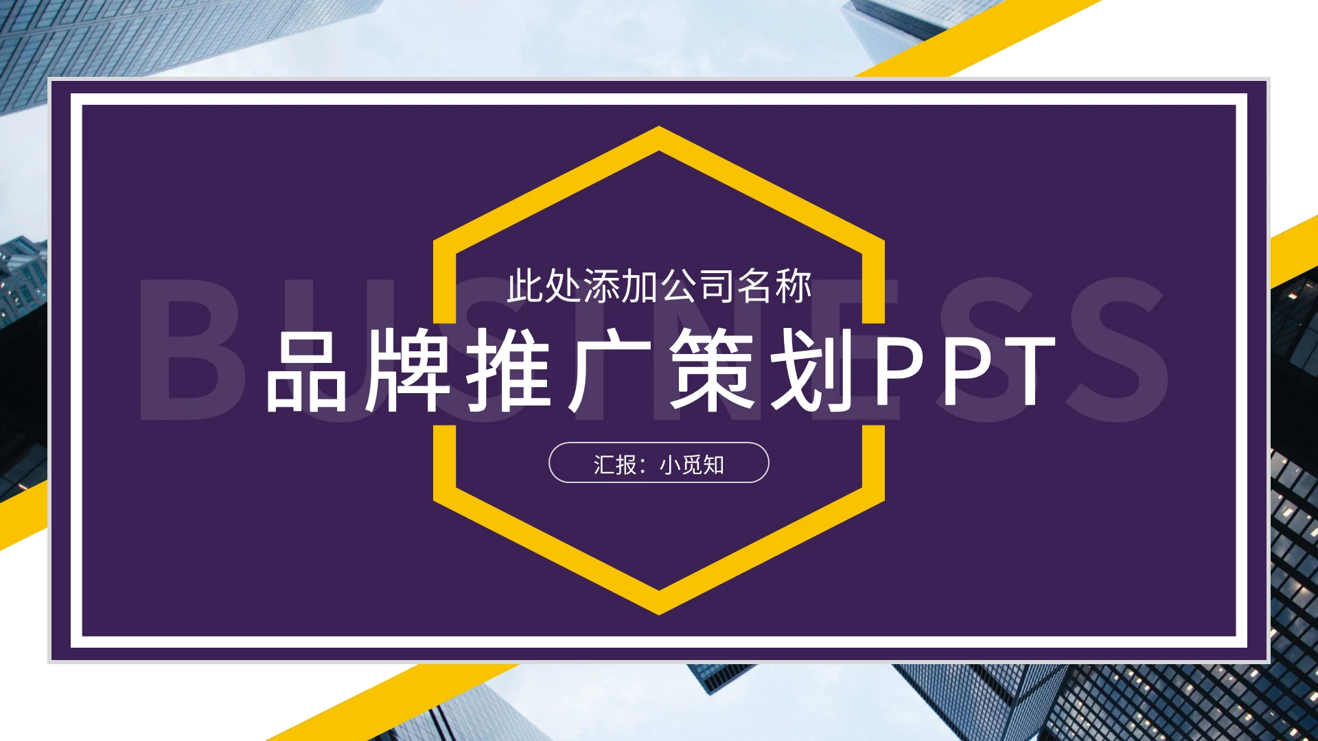 黄紫简约品牌推广策划PPT模板宣传PPT动态PPT品牌推广策划方案