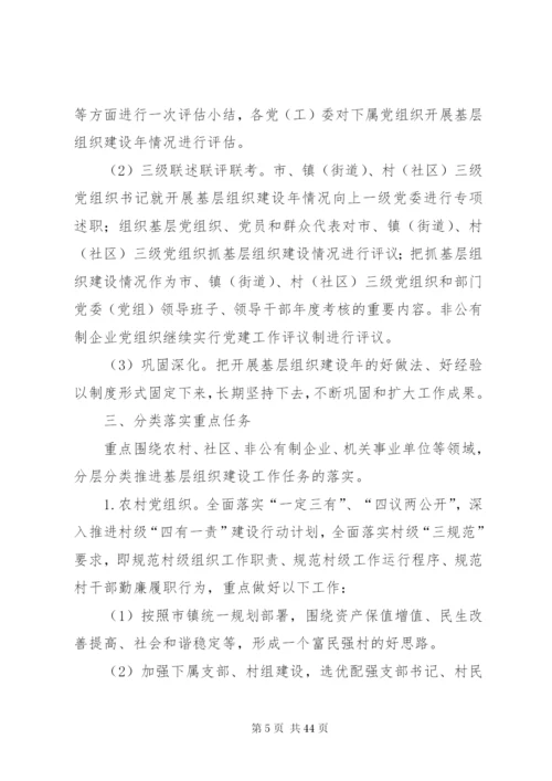 开展基层组织建设年的实施方案.docx