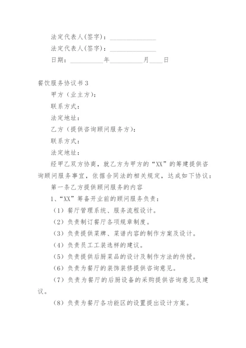 餐饮服务协议书_8.docx