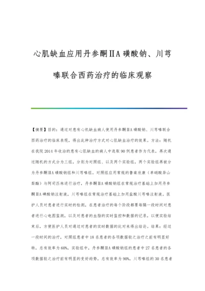 心肌缺血应用丹参酮ⅡA磺酸钠、川芎嗪联合西药治疗的临床观察.docx