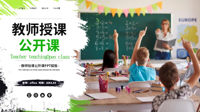教师授课公开课课堂教育上课教学通用PPT模板