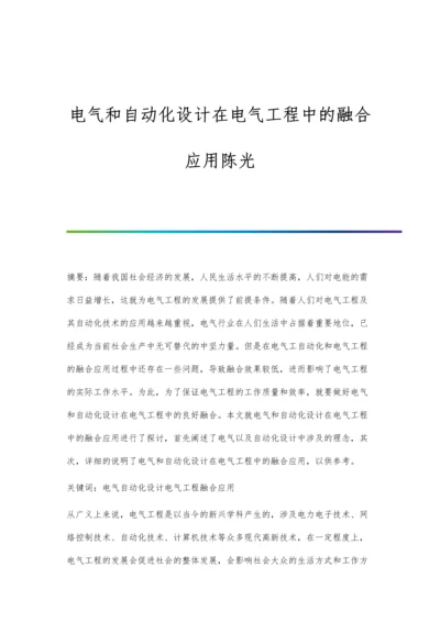 电气和自动化设计在电气工程中的融合应用陈光.docx