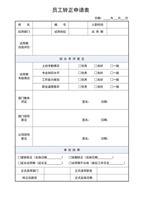 公司员工转正申请表