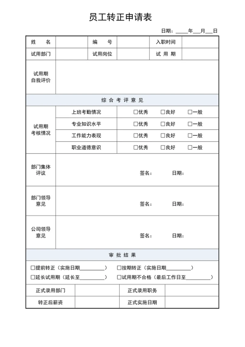 公司员工转正申请表