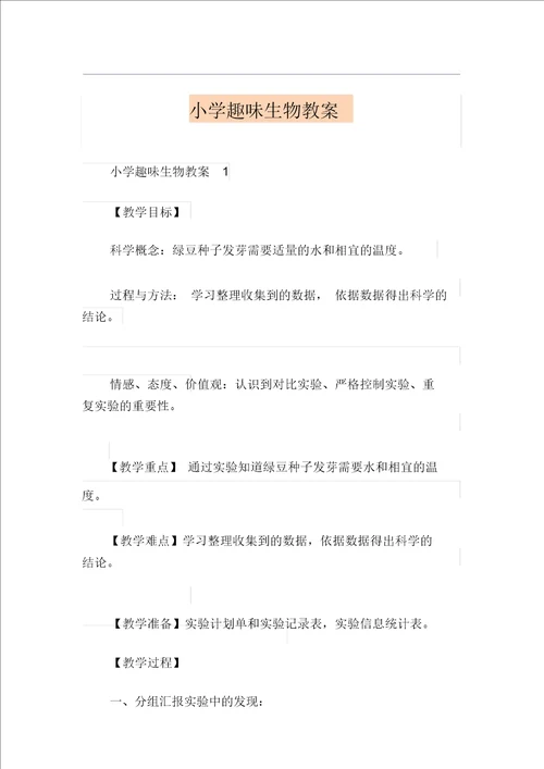 小学趣味生物教案