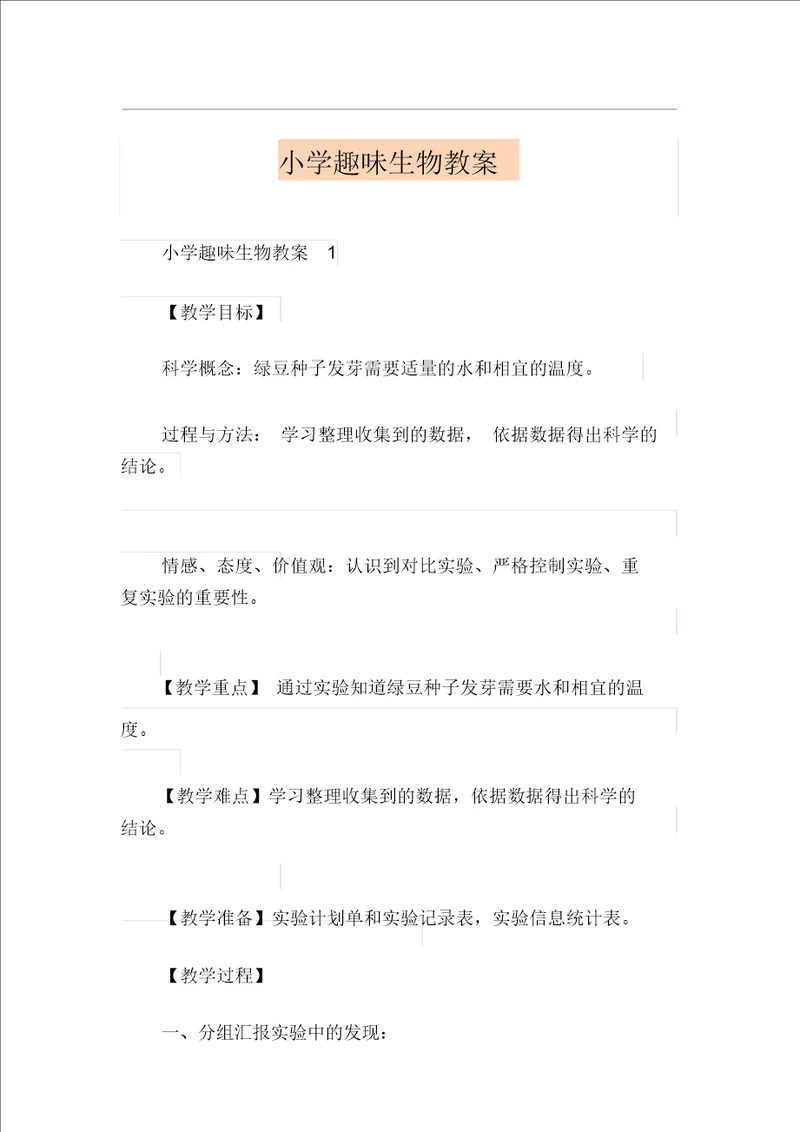 小学趣味生物教案