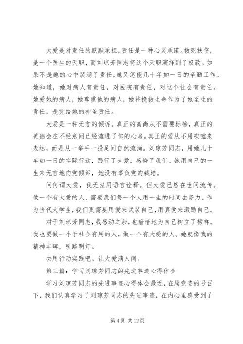 学习刘琼芳先进事迹心得体会(精选多篇) (2).docx