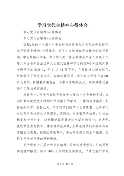 学习党代会精神心得体会 (8).docx