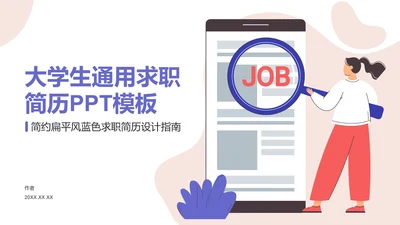 大学生通用求职简历PPT模板