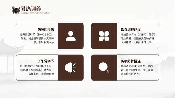 棕色中国风暑期养生健康养生讲座PPT模板