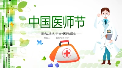 中国医师节医院医学医疗医生医疗器械动态PPT