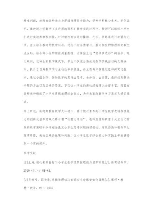 基于核心素养的小学生数学逻辑推理能力培养策略.docx