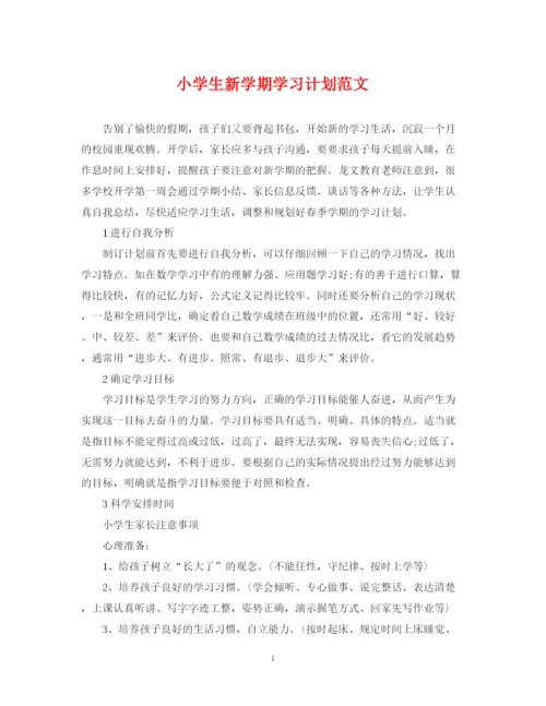 精编之小学生新学期学习计划范文2.docx