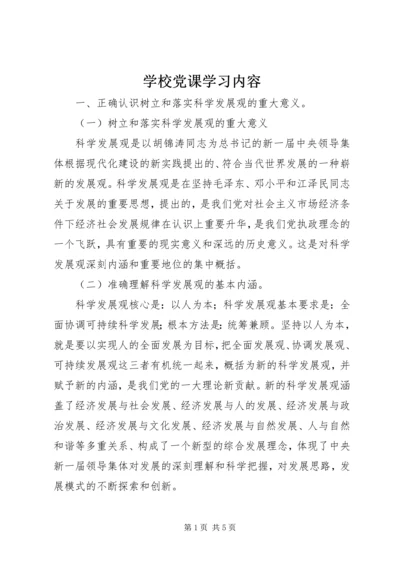 学校党课学习内容 (10).docx