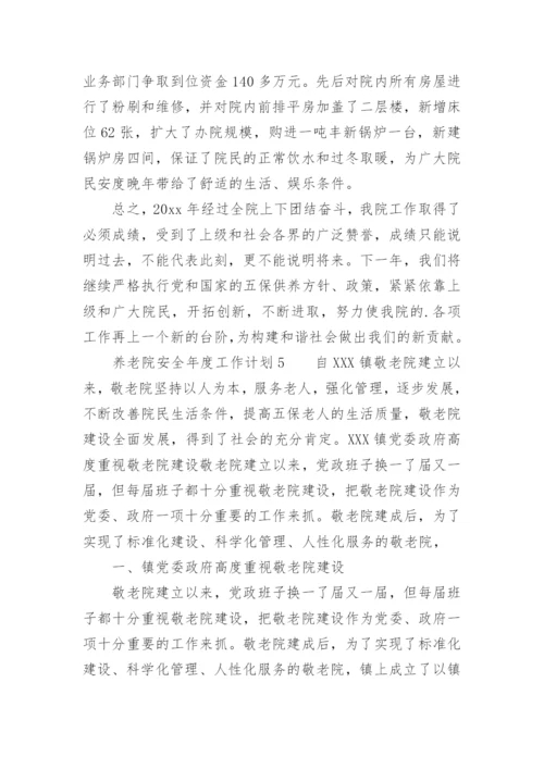 养老院安全年度工作计划.docx