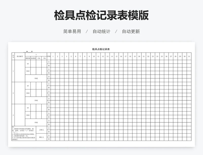 检具点检记录表模版