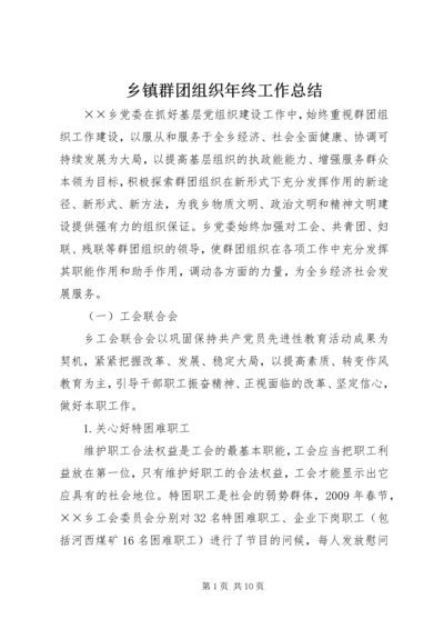 乡镇群团组织年终工作总结.docx