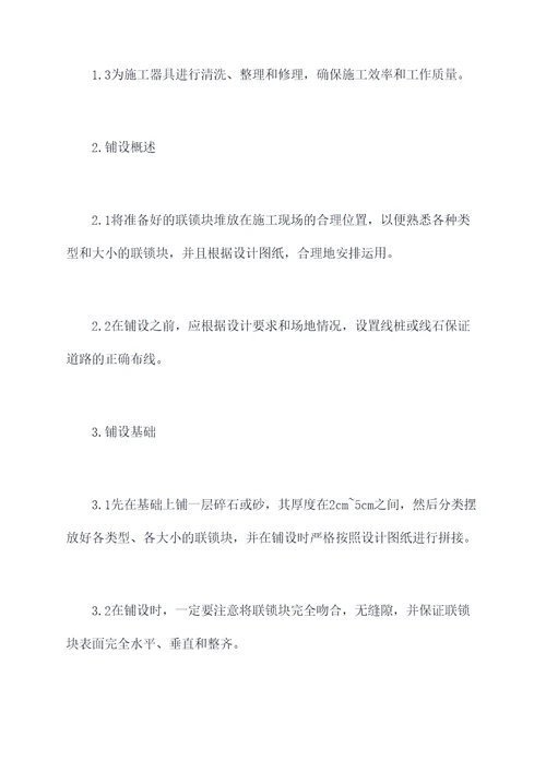 联锁块铺设施工方案