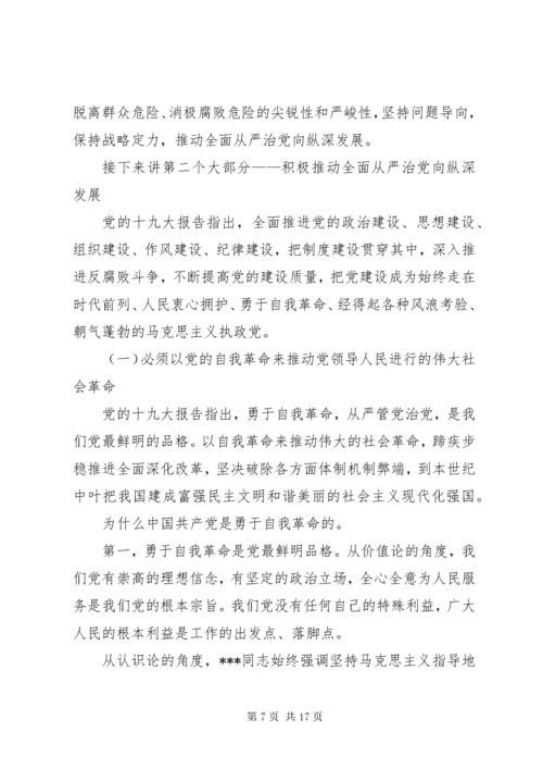 8主题教育党课讲稿：推动全面从严治党纵深发展[全文5篇].docx