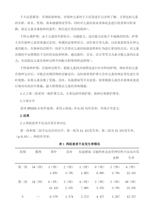 临床上预防接种护理过程中采用个性化护理的临床效果.docx