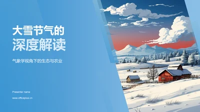 大雪节气的深度解读