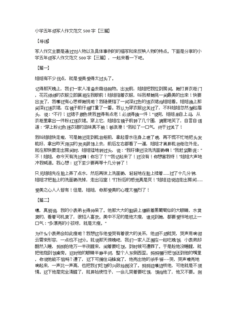小学五年级写人作文范文500字【三篇】