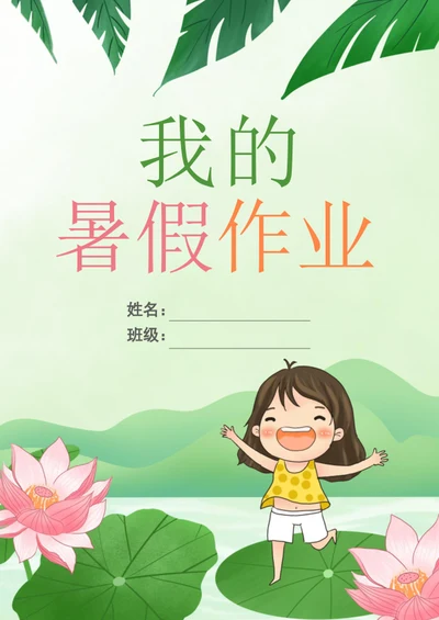 手绘我的暑假作业封面作文集模板