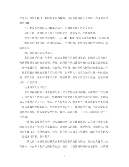 精编之幼儿园的安全总结范文.docx