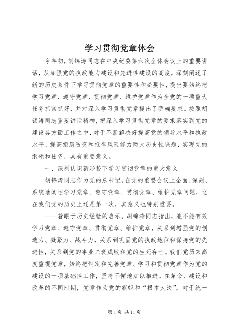 学习贯彻党章体会.docx