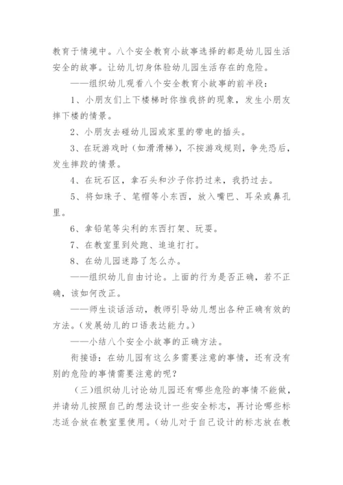 幼儿园开学小班第一课安全教育教案.docx