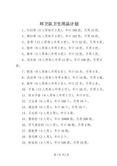 环卫队卫生用品计划.docx