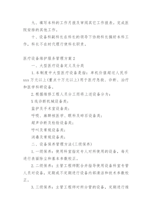 医疗设备维护服务管理方案.docx