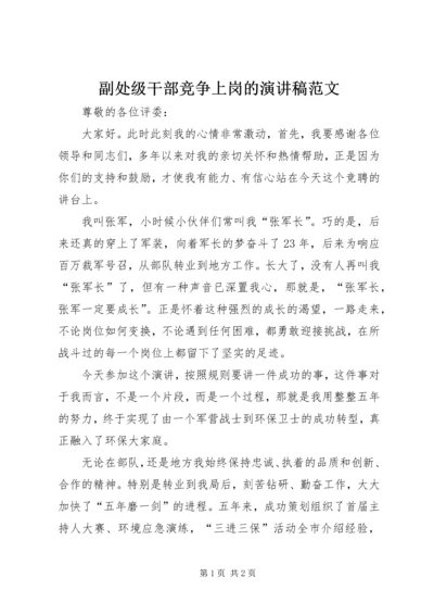 副处级干部竞争上岗的演讲稿范文.docx