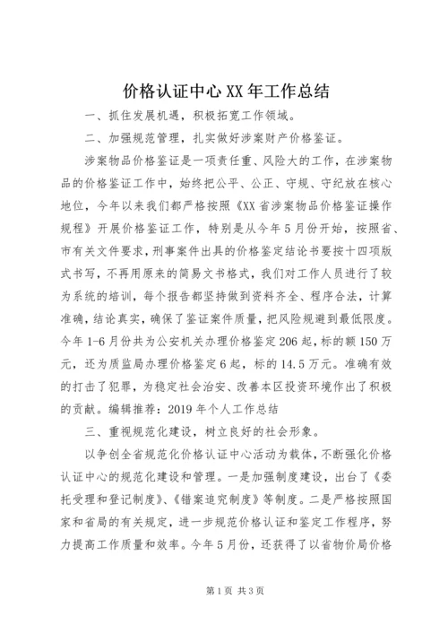 价格认证中心某年工作总结.docx