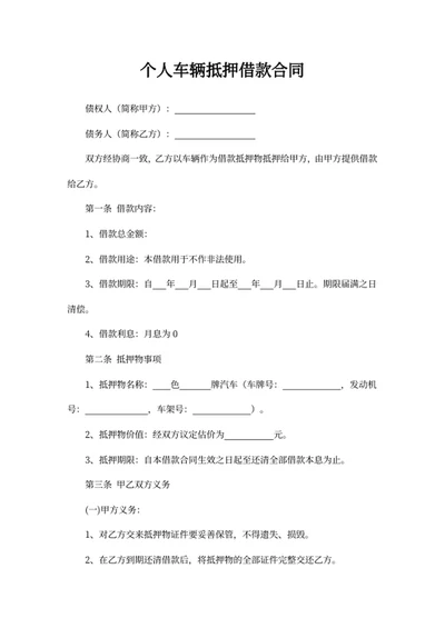 个人车辆抵押借款合同