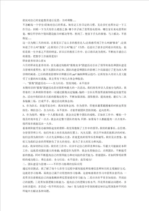 职业素养培训心得合集15篇范文